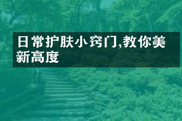 日常护肤小窍门,教你美出新高度