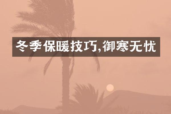 冬季保暖技巧,御寒无忧