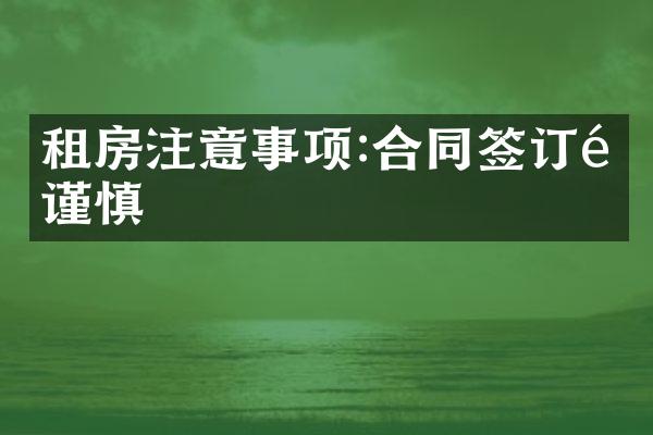 租房注意事项:合同签订需谨慎