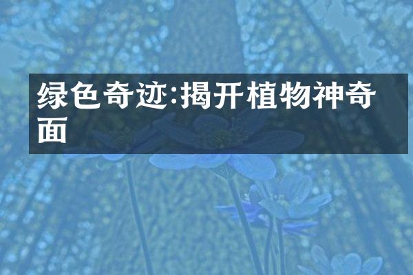 绿色奇迹:揭开植物神奇一面