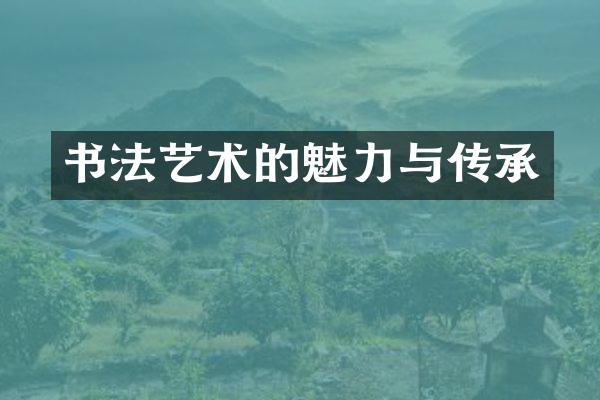 书法艺术的魅力与传承