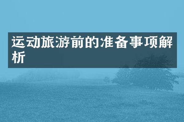 运动旅游前的准备事项解析