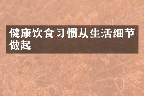 健康饮食习惯从生活细节做起