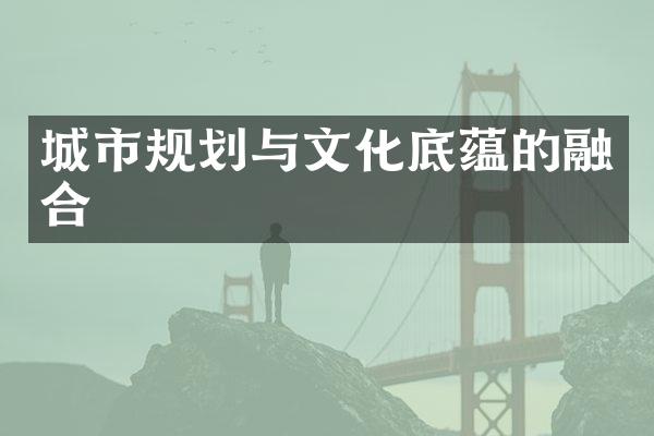城市规划与文化底蕴的融合