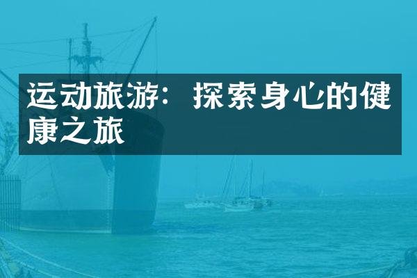 运动旅游：探索身心的健康之旅