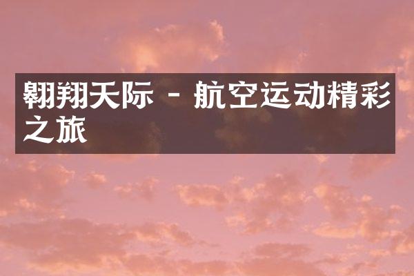 翱翔天际 - 航空运动精彩之旅