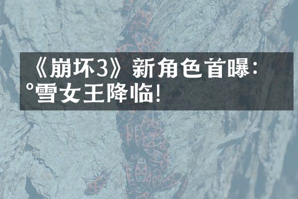 《崩坏3》新角色首曝：冰雪女王降临!
