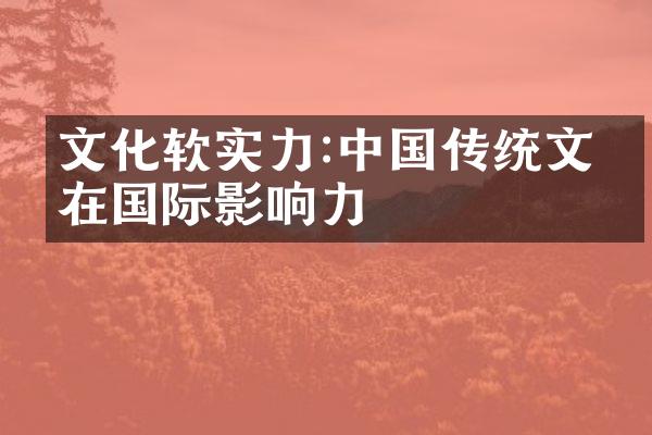 文化软实力:中国传统文化在国际影响力