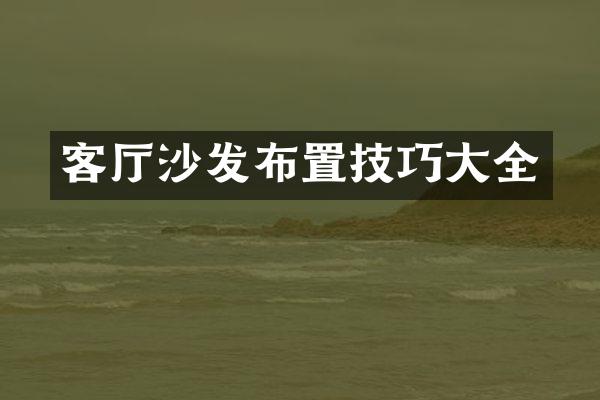 客厅沙发布置技巧大全