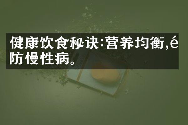 健康饮食秘诀:营养均衡,预防慢性病。