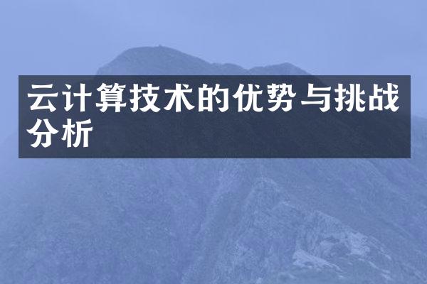 云计算技术的优势与挑战分析