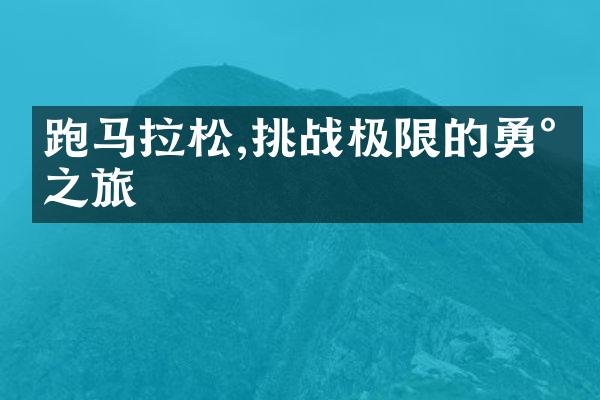 跑马拉松,挑战极限的勇气之旅
