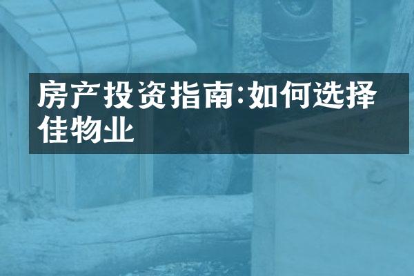 房产投资指南:如何选择最佳物业
