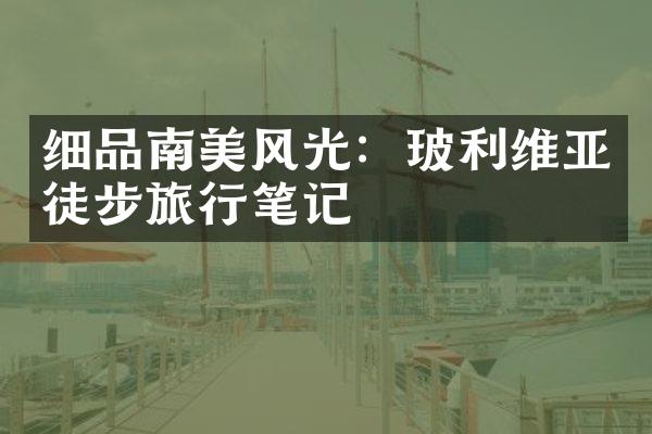 细品南美风光：玻利维亚徒步旅行笔记