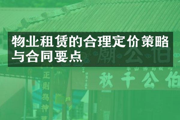 物业租赁的合理定价策略与合同要点