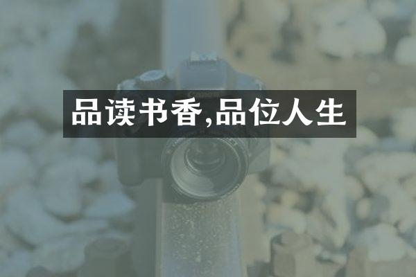 品读书香,品位人生