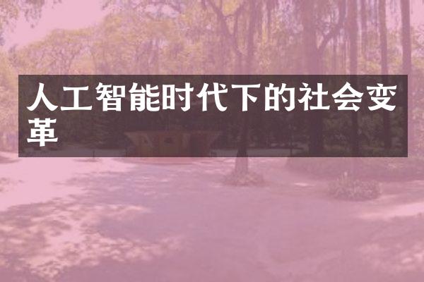 人工智能时代下的社会变革