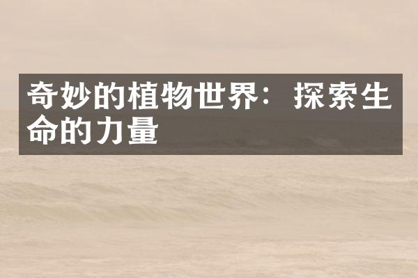 奇妙的植物世界：探索生命的力量