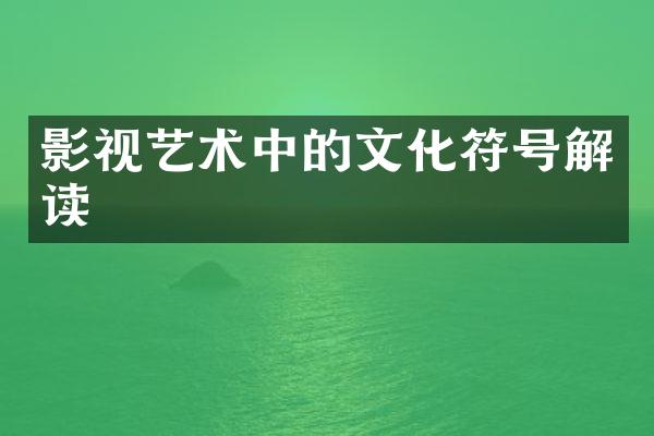 影视艺术中的文化符号解读