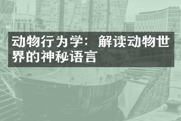 动物行为学：解读动物世界的神秘语言