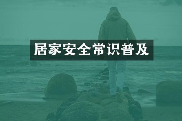 居家安全常识普及
