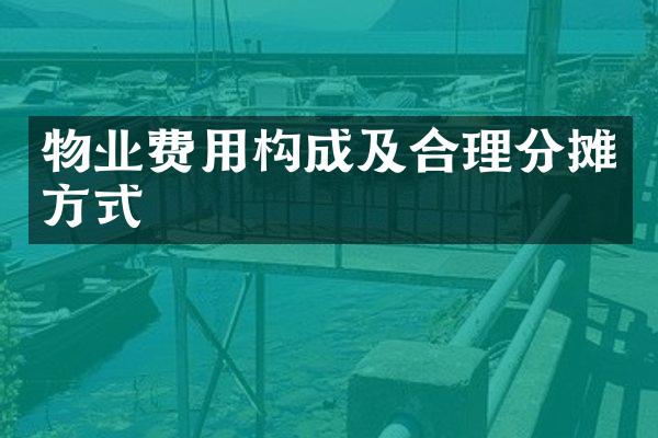 物业费用构成及合理分摊方式