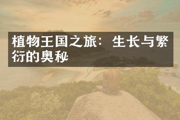 植物王国之旅：生长与繁衍的奥秘