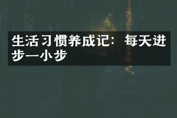 生活习惯养成记：每天进步一小步