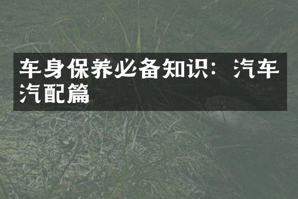 车身保养必备知识：汽车汽配篇