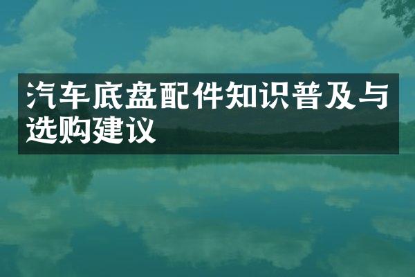 汽车底盘配件知识普及与选购建议