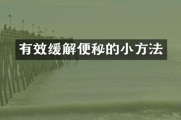 有效缓解便秘的小方法