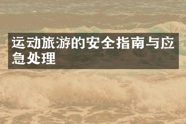 运动旅游的安全指南与应急处理