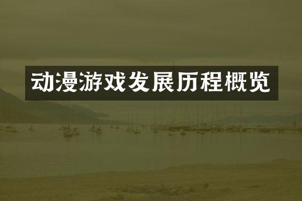 动漫游戏发展历程概览