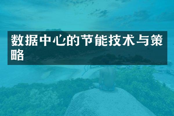 数据中心的节能技术与策略