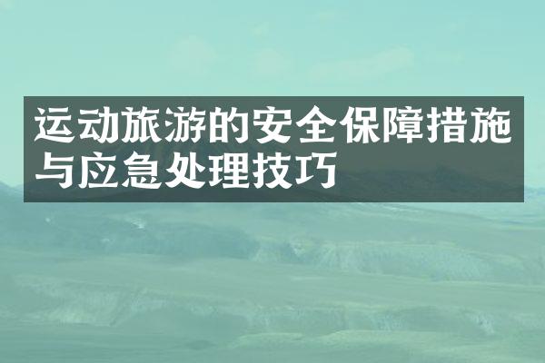 运动旅游的安全保障措施与应急处理技巧