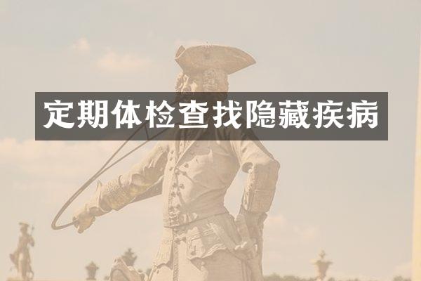 定期体检查找隐藏疾病