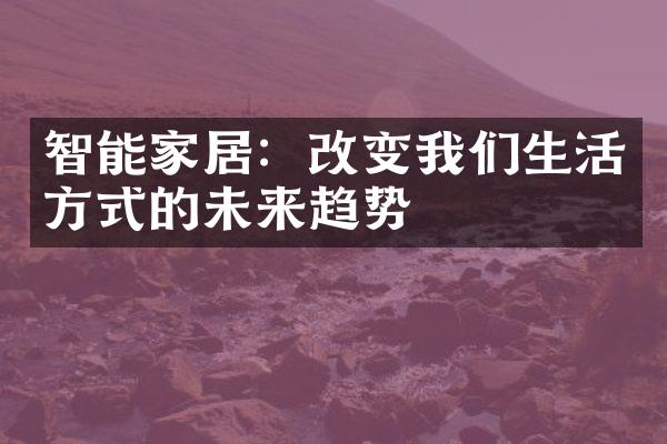 智能家居：改变我们生活方式的未来趋势