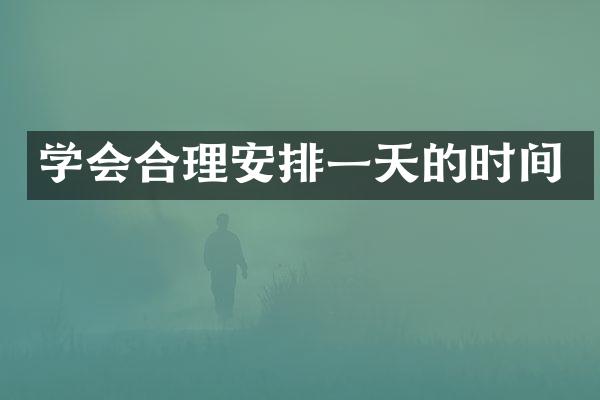 学会合理安排一天的时间