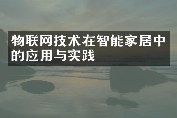 物联网技术在智能家居中的应用与实践
