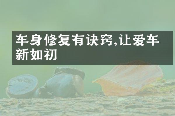 车身修复有诀窍,让爱车崭新如初