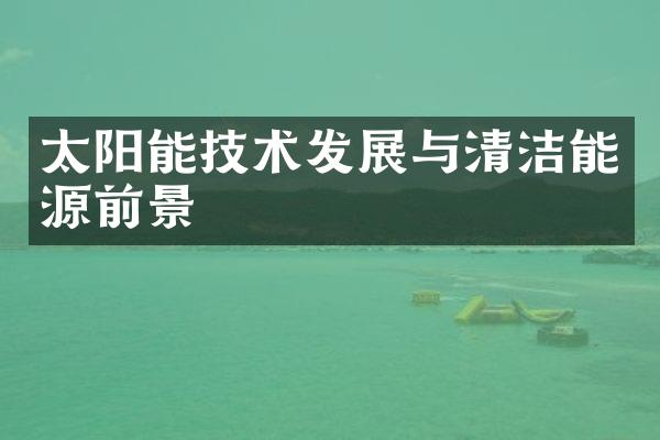 太阳能技术发展与清洁能源前景