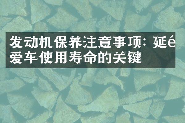 发动机保养注意事项: 延长爱车使用寿命的关键