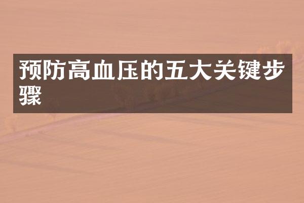预防高血压的五大关键步骤