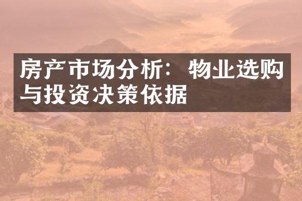 房产市场分析：物业选购与投资决策依据