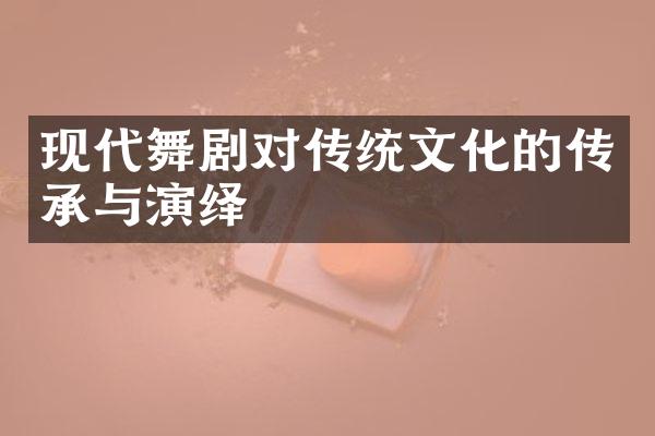 现代舞剧对传统文化的传承与演绎