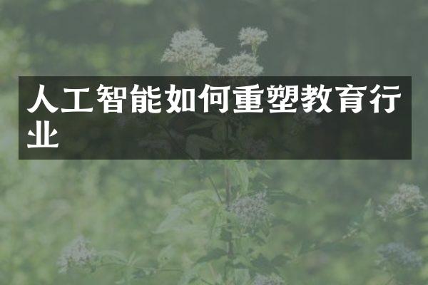 人工智能如何重塑教育行业