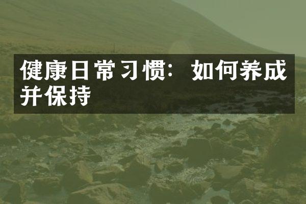 健康日常习惯：如何养成并保持