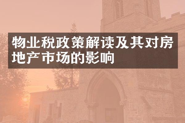 物业税政策解读及其对房地产市场的影响