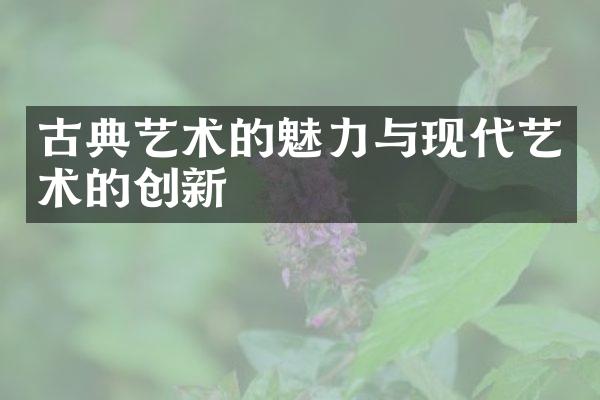 古典艺术的魅力与现代艺术的创新