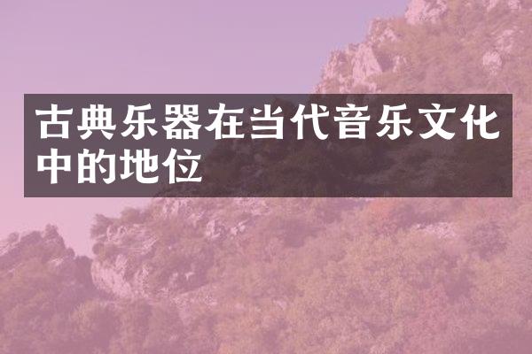 古典乐器在当代音乐文化中的地位